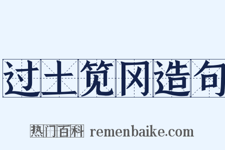 过土笕冈造句是什么意思的图片